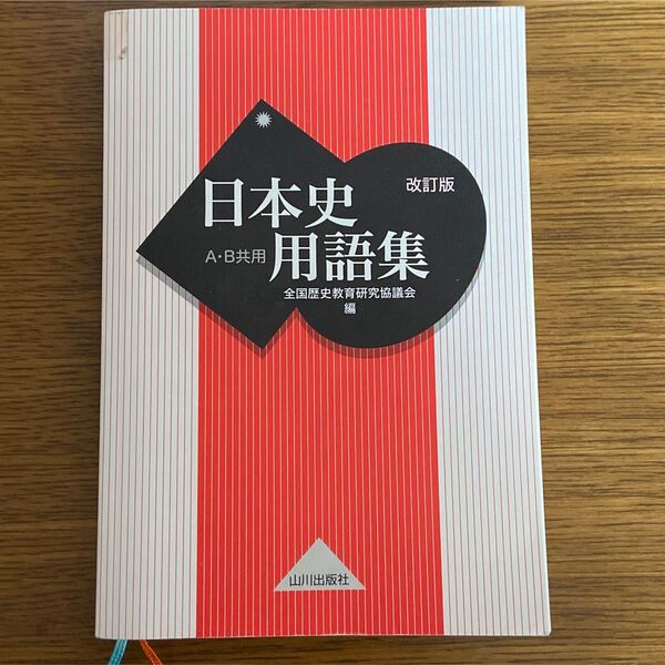 山川出版社 詳説日本史 A・B共用 日本史用語集