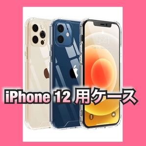 iPhone 12 用ケース iPhone 12 Pro 用ケース クリア