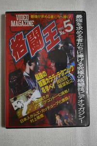 DVD「格闘王 No.5」　長田賢一＆稲葉紀之、内田順久、ムエ・カッチューア