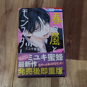 春の嵐とモンスター 1〜2巻セット/1巻即重版・2巻緊急重版