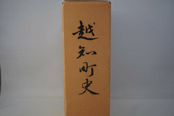 越知町史　昭和59年6月　高知県　越知町　期間限定割引