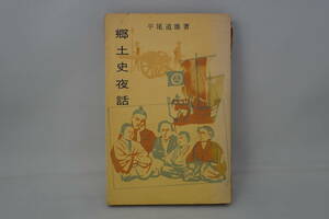 郷土史夜話　平尾道雄著　昭和34年11月　高知新聞社発行　高知県
