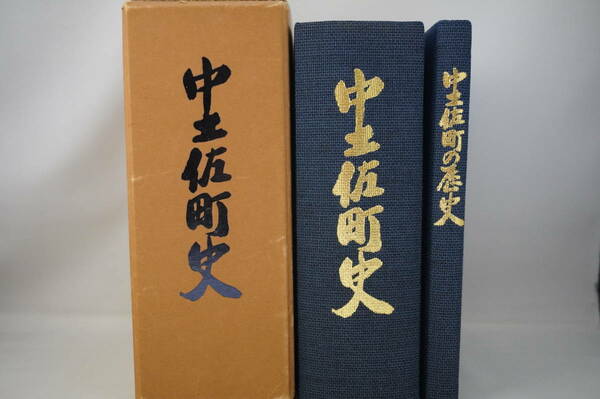 中土佐町史　中土佐町の歴史（昭和61年1月）　高知県