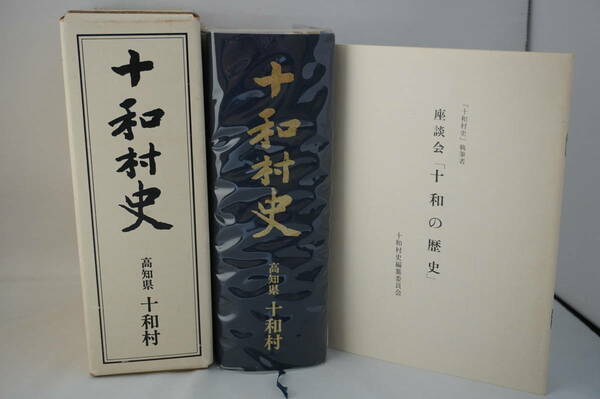 十和村史　昭和59年11月　十和村発行　1245P　高知県　十和村