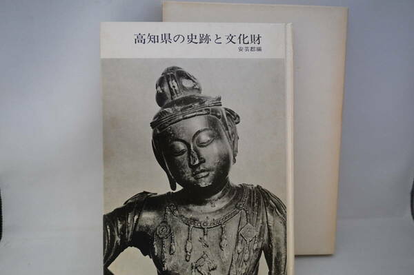 高知県の史跡と文化財　安芸郡編　昭和50年8月　前田和男・宅間一之編集/発行　31P　高知県