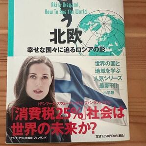 池上彰の世界の見方 池上彰 著 北欧