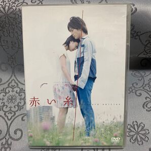 赤い糸 スタンダードエディション/南沢奈央溝端淳平