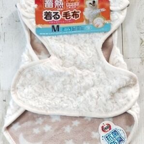 ラスト 未使用 蓄熱 着る毛布 抗菌防臭 Mサイズ 中型犬用 手洗いOK リバーシブル 犬 服 マルカン あったか ふわふわ