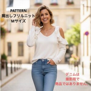美品☆PATTERN 肩出しフリルニット 長袖カットソー Mサイズ 白