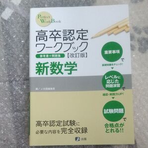 高卒認定ワークブック 新数学 改訂版 (Perfect WorkBook) J-出版編集部 編