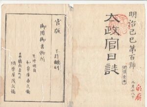 n20110150〇太政官日誌 明治2年第100号9月〇英国王子(エディンバラ公)の来日参内記録 7月22日英艦ガラチア号横浜着艦 28日参内 延遼館滞在