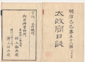 n20110109〇太政官日誌明治2年第58号〇6月戊辰戦争軍功賞典第一 10万石,叙従二位宣下島津宰相中将久光・同毛利宰相中将敬親 4万石山内豊信