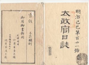 n20110166〇太政官日誌 明治2年第121号追録6〇徳川慶勝従一位宣下返上〇賞秩返上の上表と御附紙* 成瀬犬山藩知事,佐土原藩,高鍋藩〇和本