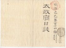 n20110159〇太政官日誌 明治2年第114号12月〇一橋田安両家版籍返上の事 清水家名取立に付血脉願出 故三条実万(さねつむ)卿に賜諡「忠成」_画像1