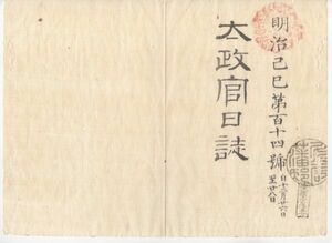 n20110159〇太政官日誌 明治2年第114号12月〇一橋田安両家版籍返上の事 清水家名取立に付血脉願出 故三条実万(さねつむ)卿に賜諡「忠成」