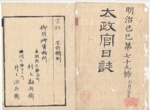 n20110129太政官日誌 明治2年第79号6月〇箱館戦争軍務官合記第十 朝陽艦船将中牟田倉之助届箱館湾5月11日蟠龍の砲弾が朝陽火薬庫命中爆沈