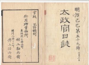 n20110110〇太政官日誌 明治2年第59号6月〇戊辰戦争軍功賞典第二 3万石下賜池田中納言 以下同戸田采女正 大村丹後守 島津淡路守 真田信濃守