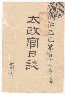 n20110162〇太政官日誌 明治2年第117号追録2 〇賞秩返上の上表と御附紙* 板垣退助,鹿児島藩再願ほか　〇實相院門跡が献米 和本古書古文書