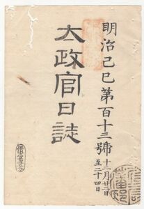 n20110158太政官日誌明治2年第113号〇大村益次郎襲撃犯人処刑を弾正台が差止に付速に処刑執行,本件弾正台を糺問の事 海江田弾正大忠を喚問