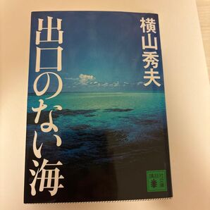 出口のない海 横山秀夫 講談社文庫