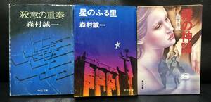 【 森村誠一 】3冊セット ／ 殺意の重奏 ／ 星のふる里 ／ 霧の神話