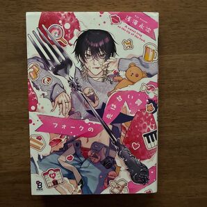 フォークの先は甘い罠 浅海永次