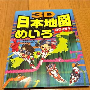 3D日本地図めいろ 3Dメガネつき