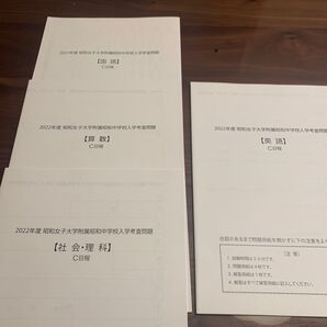 2022年度 昭和女子大学附属昭和中学校 入学考査問題 4冊セット
