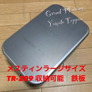 トランギア メスティン ラージ 収納サイズ 6ミリ 鉄板 鉄板のみ アウトドア 大和鉄板 ソロキャンプ ソロ鉄板