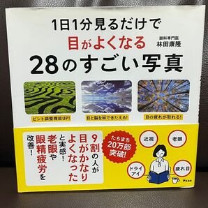 1日1分見るだけで目がよくなる28のすごい写真
