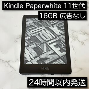 Kindle PaperWhite 第11世代 16GB 広告なし