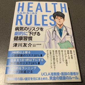HEALTH RULES 病気のリスクを劇的に下げる健康習慣 津川友介 ヘルス・ルールズ ヘルスルール