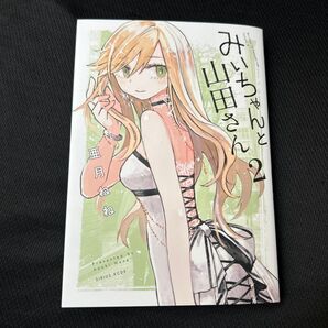 みいちゃんと山田さん 2巻 亜月ねね