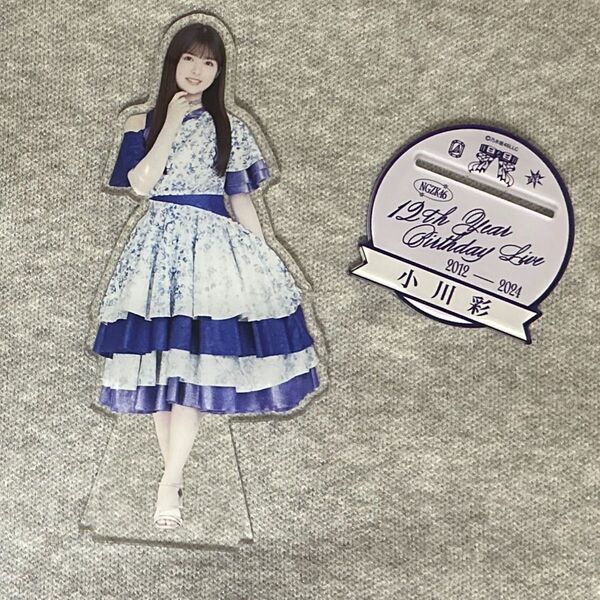 乃木坂46 小川彩 BIGアクリルスタンド 12th YEAR BIRTHDAY