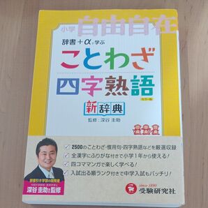 ことわざ四字熟語新辞典 小学自由自在 カラー版 深谷圭助/監修 朝倉孝之/ほか編著