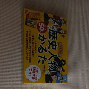 日本の歴史人物50人 かるた 学習版 特製年表つき 未使用