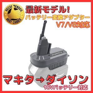 マキタ 互換 ダイソン V7/V8 変換アダプター 18V バッテリー 対応