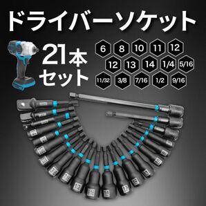 ドライバーソケットセット 21本 マグネット式 メートル・インチ両用