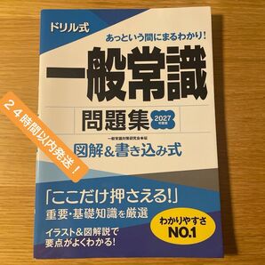 一般常識問題集 2027年度版 ドリル式 図解&書き込み式