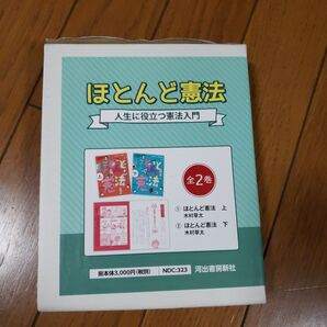 ほとんど憲法 人生に役立つ憲法入門 全2巻 木村草太 河出書房新社