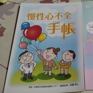 慢性心不全手帳 兵庫県立尼崎総合医療センター 循環器内科 佐藤幸人 監修