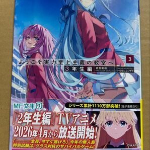 ようこそ実力至上主義の教室へ 3年生編 3 MF文庫J 衣笠彰梧 トモセシュンサク