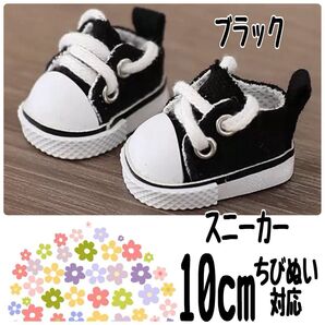 10cmぬい対応 黒スニーカー ぬい服 アイドル 着せ替え ちびぬい ちびスト 海外韓国 ぬい活 推し活