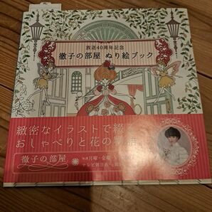 放送40周年記念 徹子の部屋 ぬり絵ブック 緻密なイラストで綴るおしゃべりと花の物語