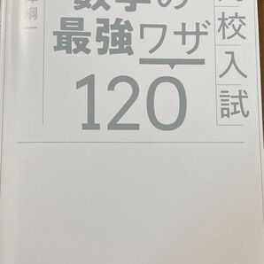 数学の最強ワザ120