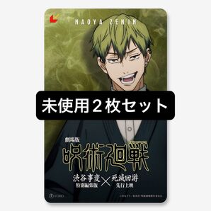 劇場版 呪術廻戦 渋谷事変 特別編集版 死滅回游 先行上映 ムビチケカード 禪院直哉 未使用 2枚セット