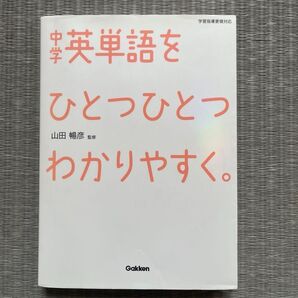 中学英単語をひとつひとつわかりやすく。 Gakken