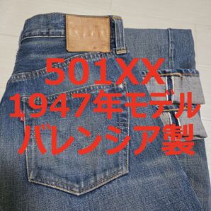 リーバイス 501XX 501 47501 1947年モデル バレンシア製 W33 チェーンステッチ M607