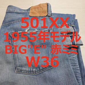 リーバイス 501XX 501 55501 1955年モデル W36 M609