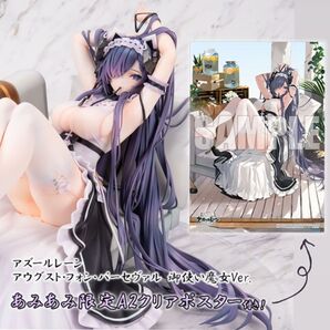 未使用未開封 あみあみ限定特典付属 アズールレーン アウグスト・フォン・パーセヴァル 御使い魔女Ver. フィギュア アルター